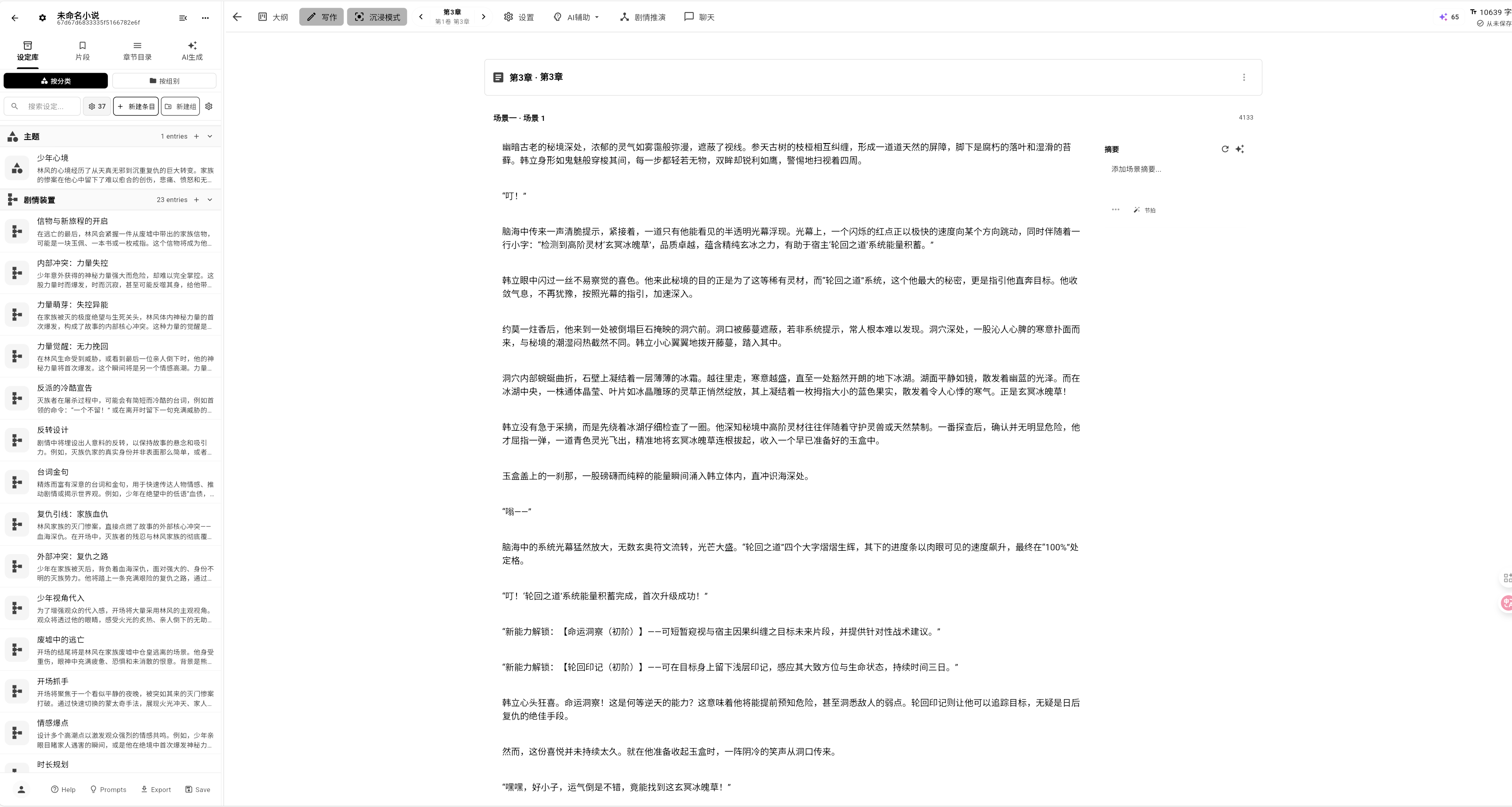恋上喵·笔墨小说工作台，左侧展示设定资料，中央展示章节编辑区
